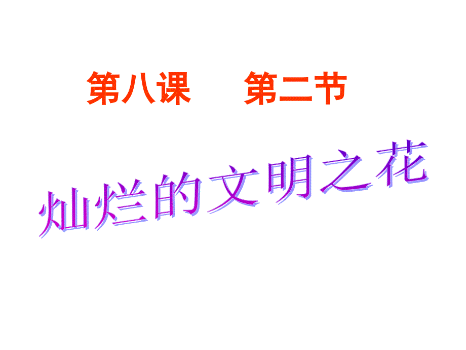 精神文明之花_第1页