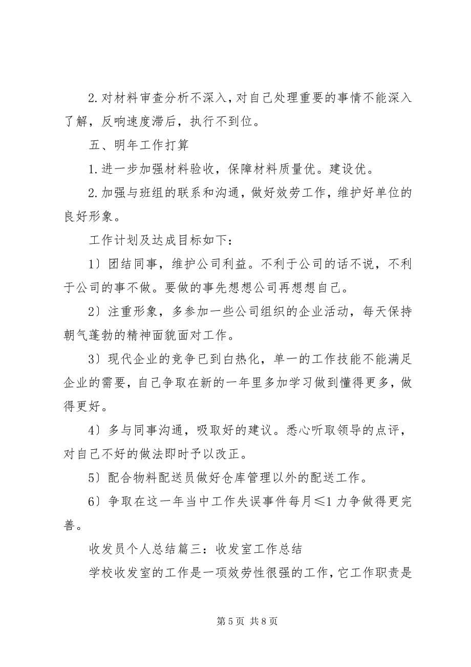 2023年收发员个人总结.docx_第5页