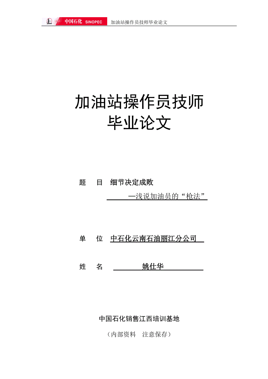 加油站操作员技师.doc_第1页