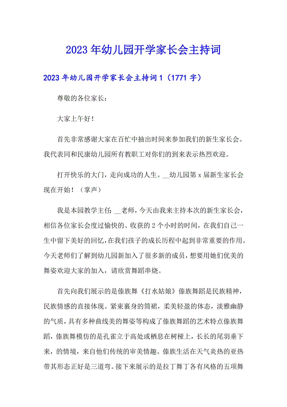 2023年幼儿园开学家长会主持词_第1页