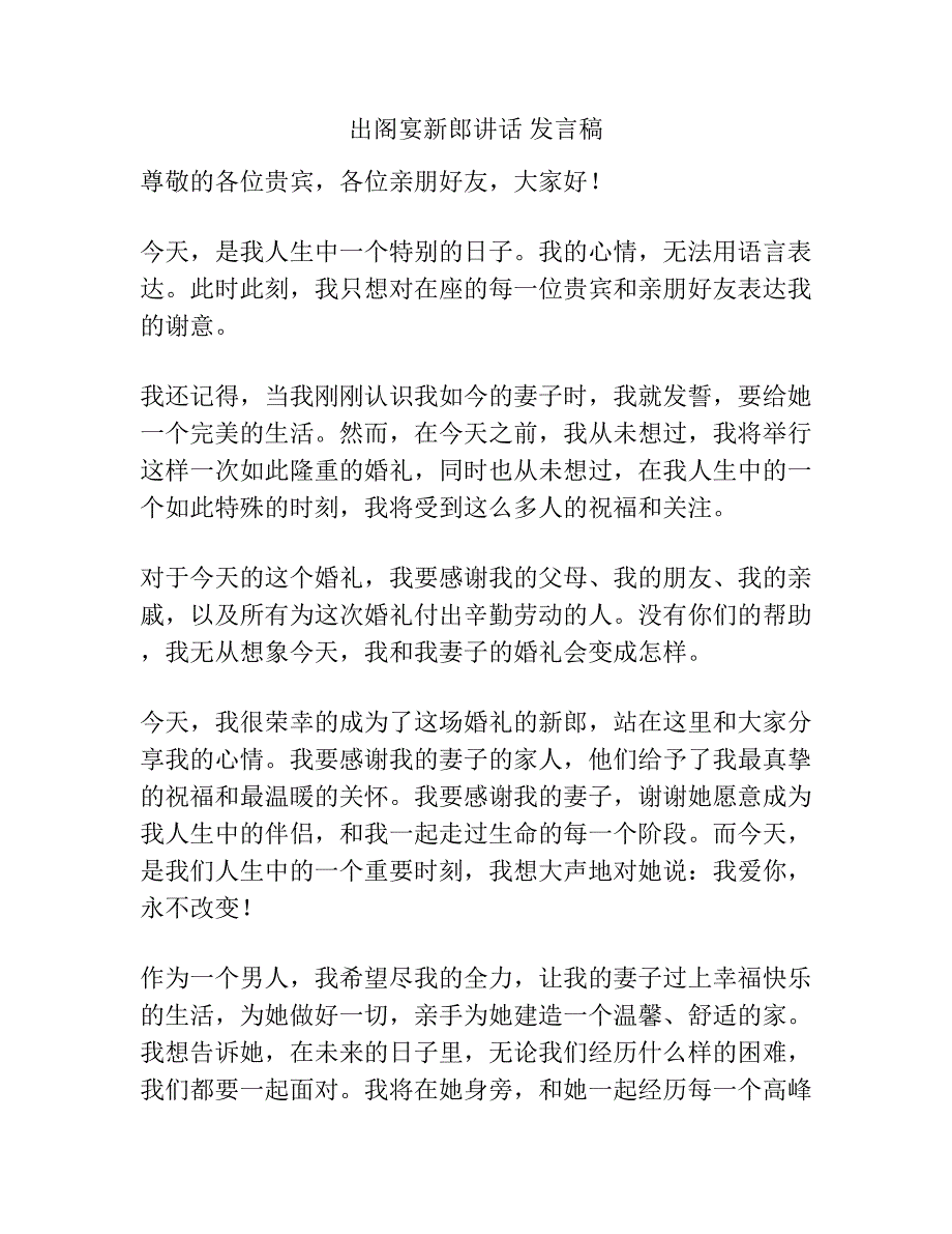 出阁宴新郎讲话 发言稿.docx_第1页