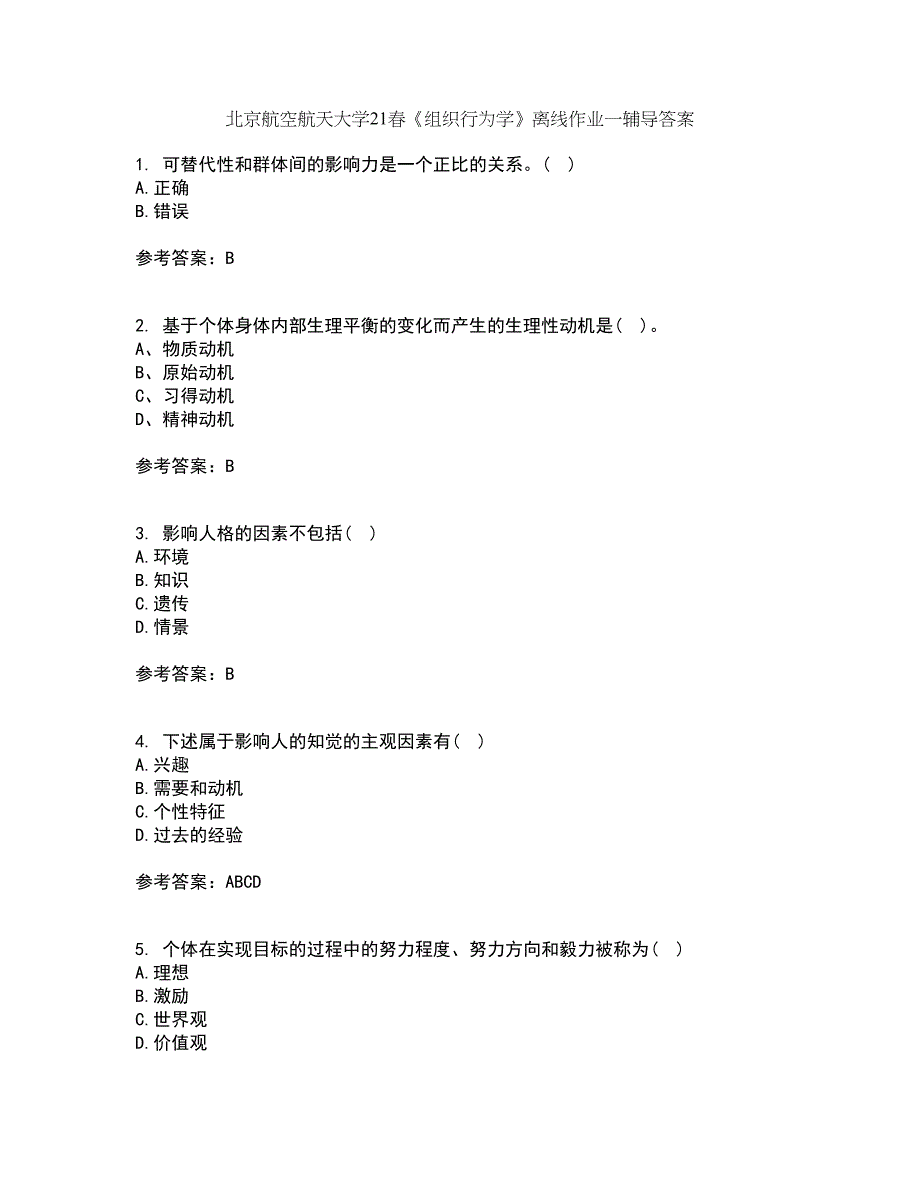 北京航空航天大学21春《组织行为学》离线作业一辅导答案93_第1页