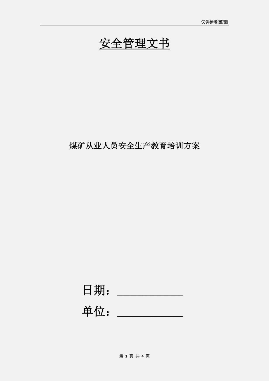 煤矿从业人员安全生产教育培训方案.doc_第1页