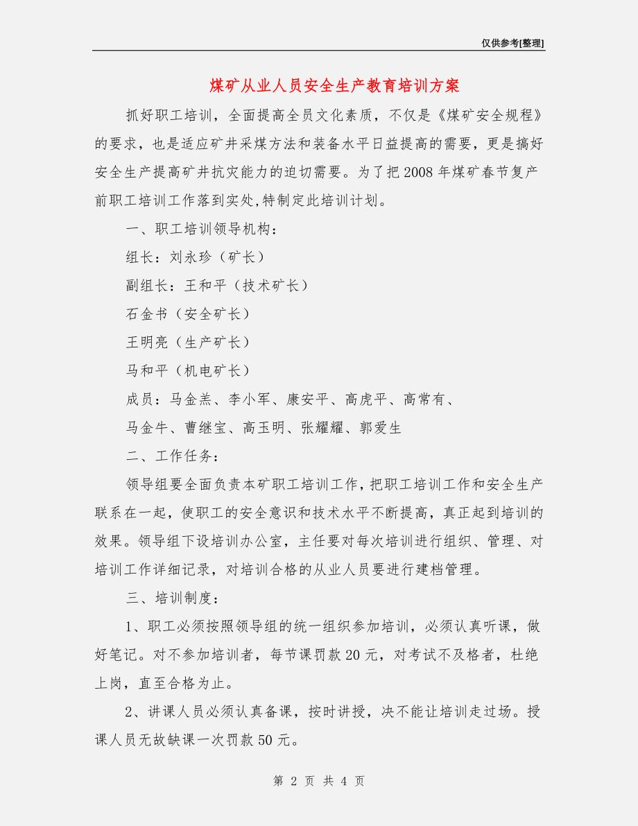 煤矿从业人员安全生产教育培训方案.doc_第2页