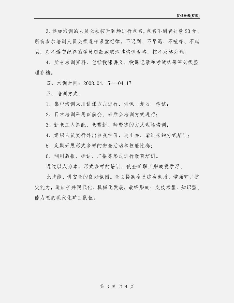 煤矿从业人员安全生产教育培训方案.doc_第3页