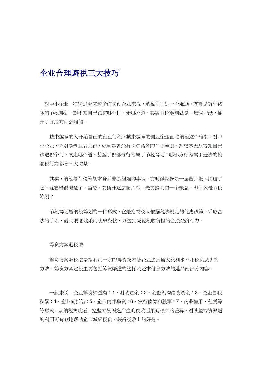 [宝典]企业公道避税三大年夜技能.doc_第1页