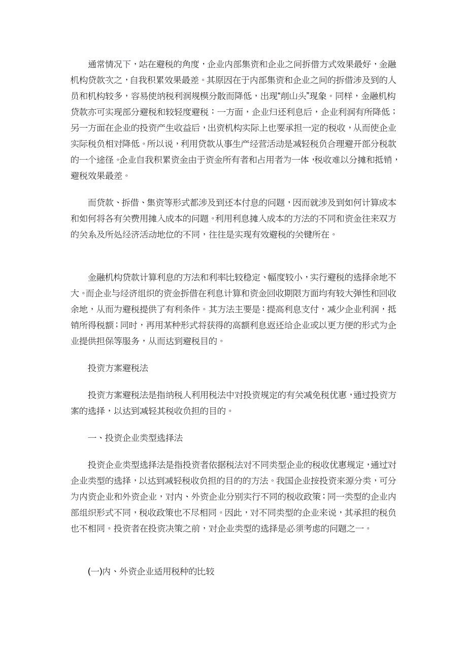 [宝典]企业公道避税三大年夜技能.doc_第2页