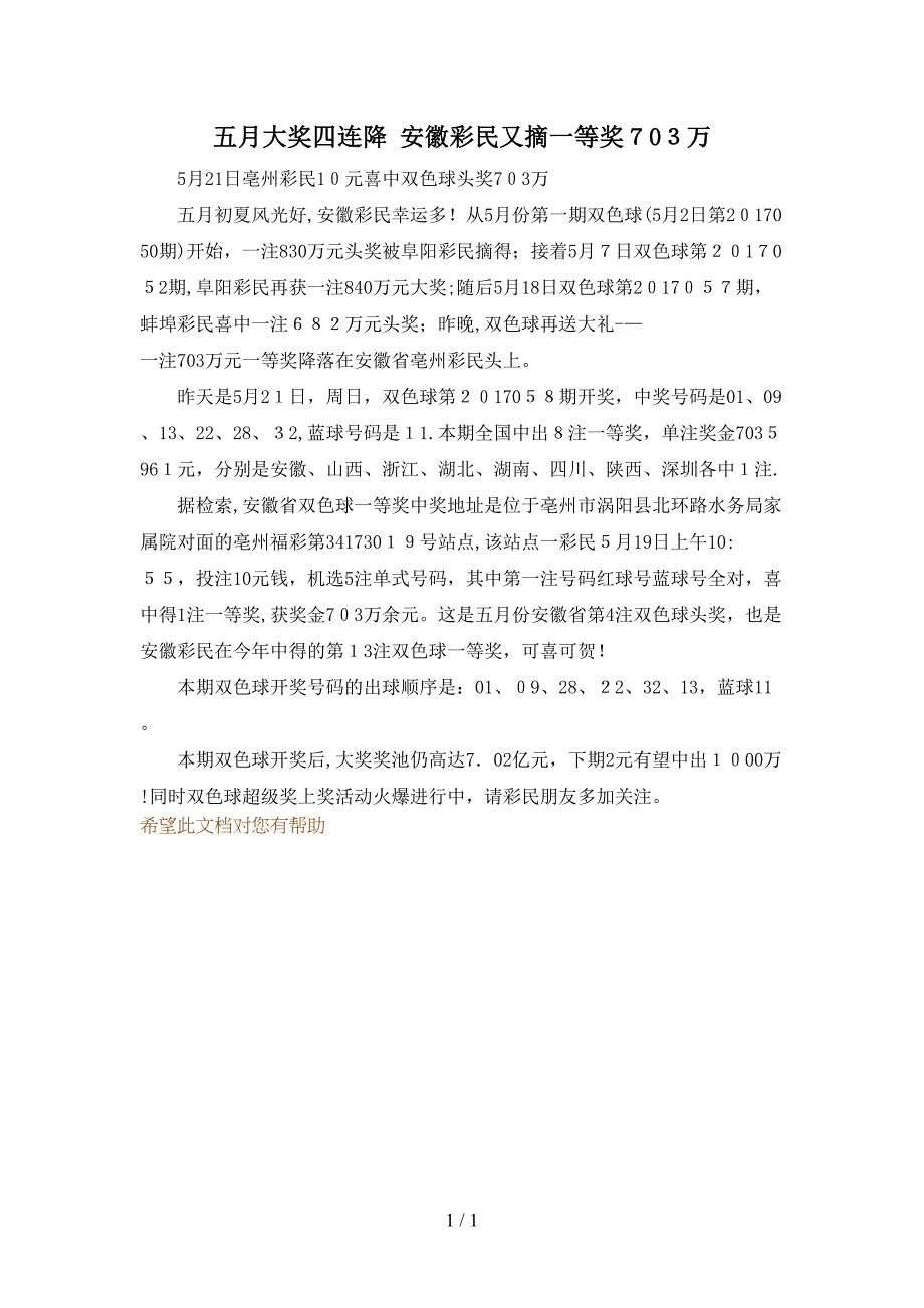 五月大奖四连降 安徽彩民又摘一等奖703万_第1页