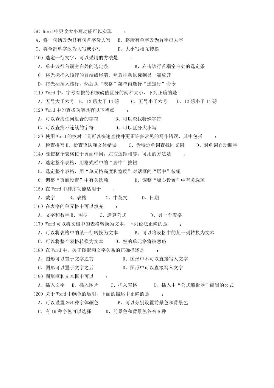 初级计算机操作员应知考试试题_第5页