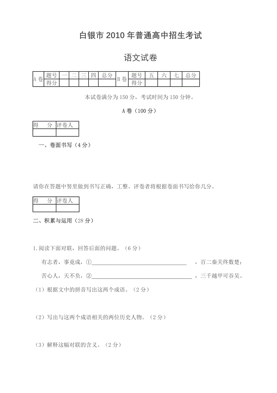 白银市2010年普通高中招生考试语文试卷(含答案).doc_第1页