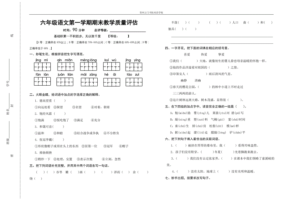 六年级语文期末质量评估.doc_第1页