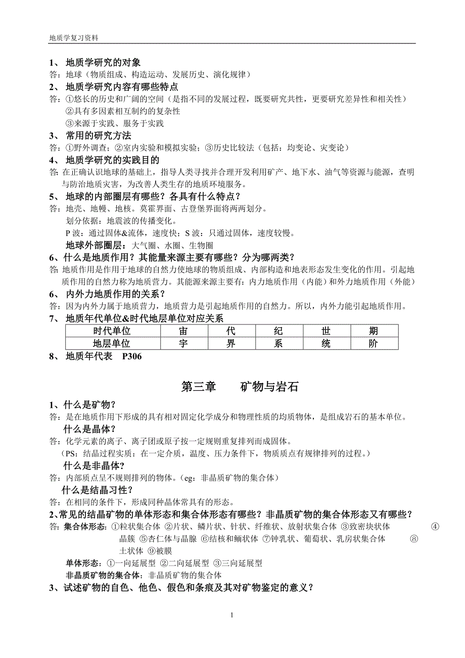 地质学考试内容.doc_第1页