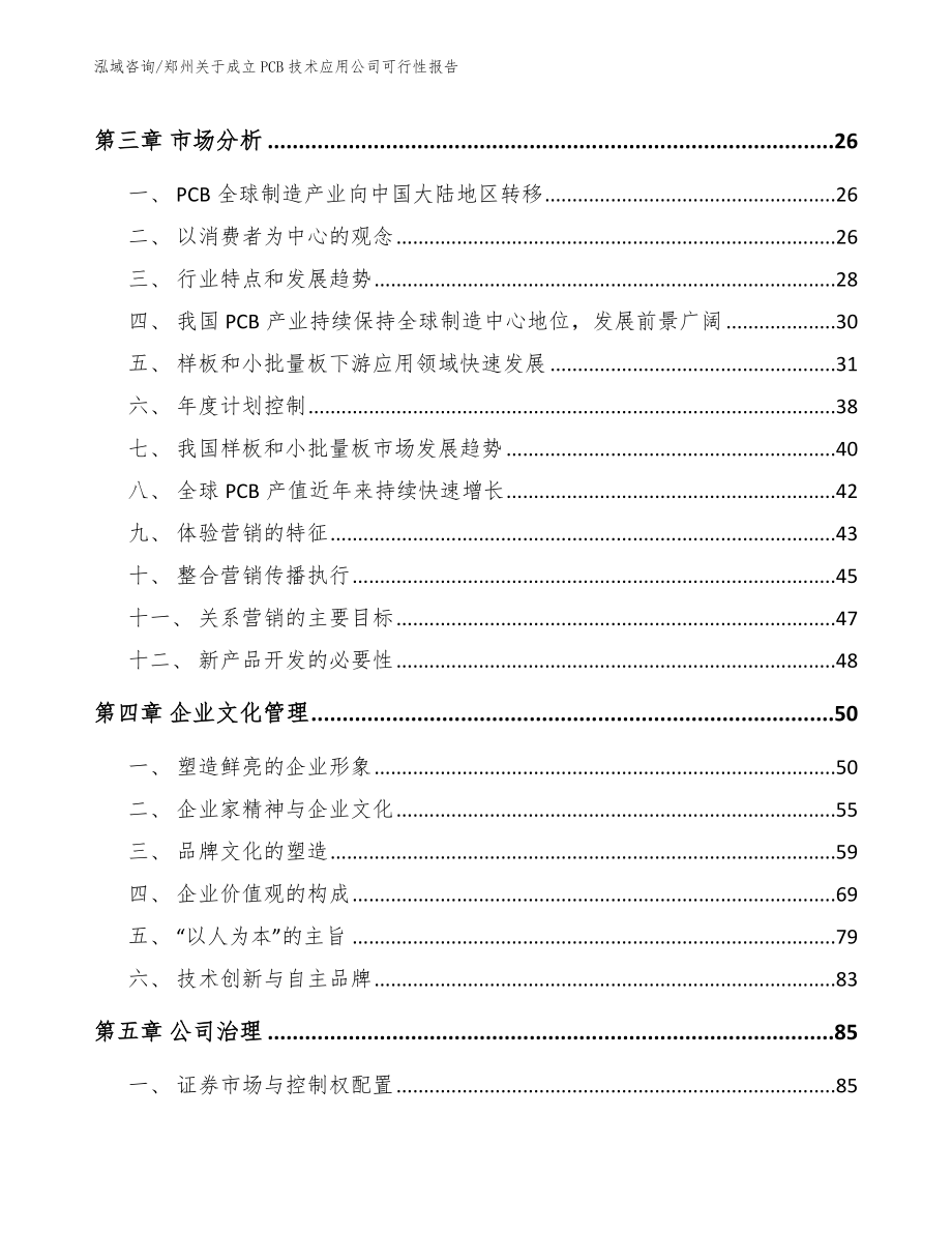 郑州关于成立PCB技术应用公司可行性报告（范文参考）_第4页