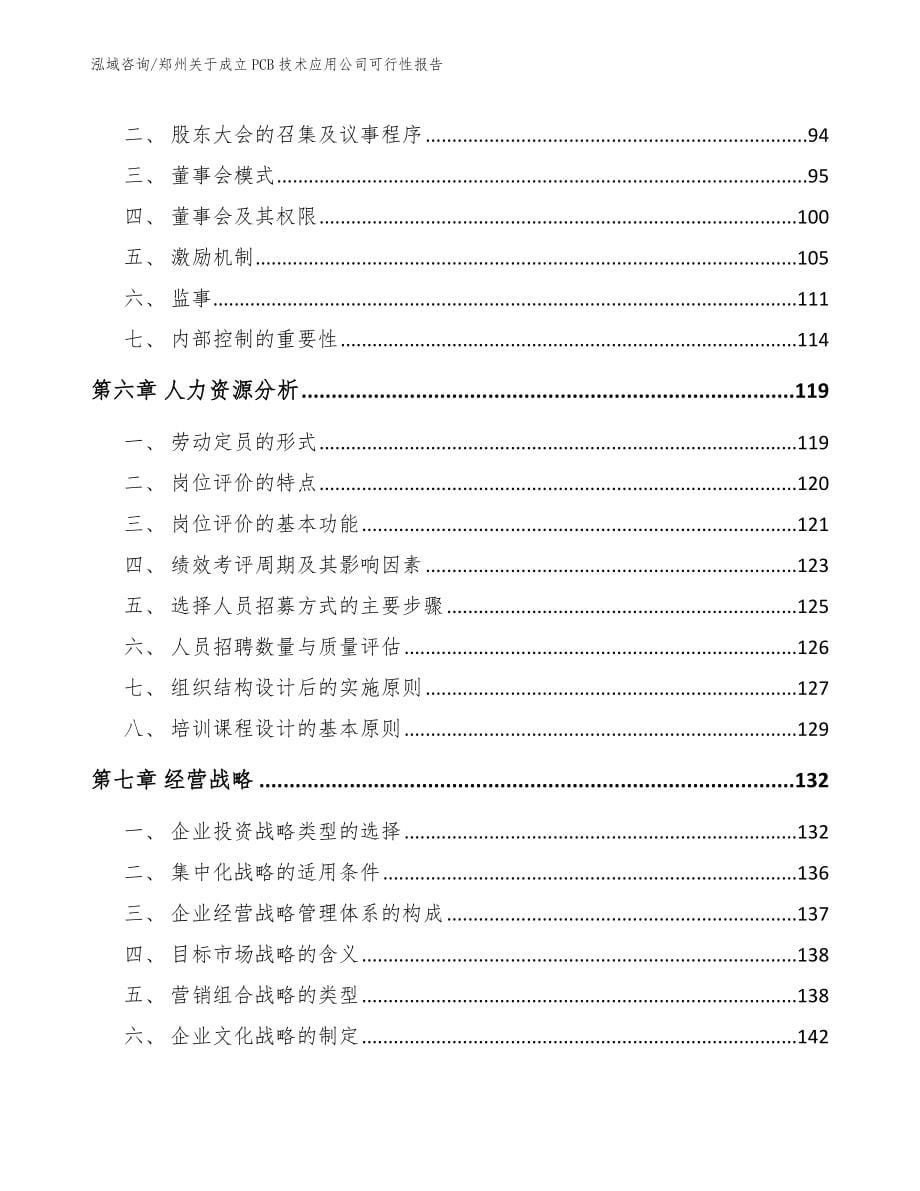 郑州关于成立PCB技术应用公司可行性报告（范文参考）_第5页