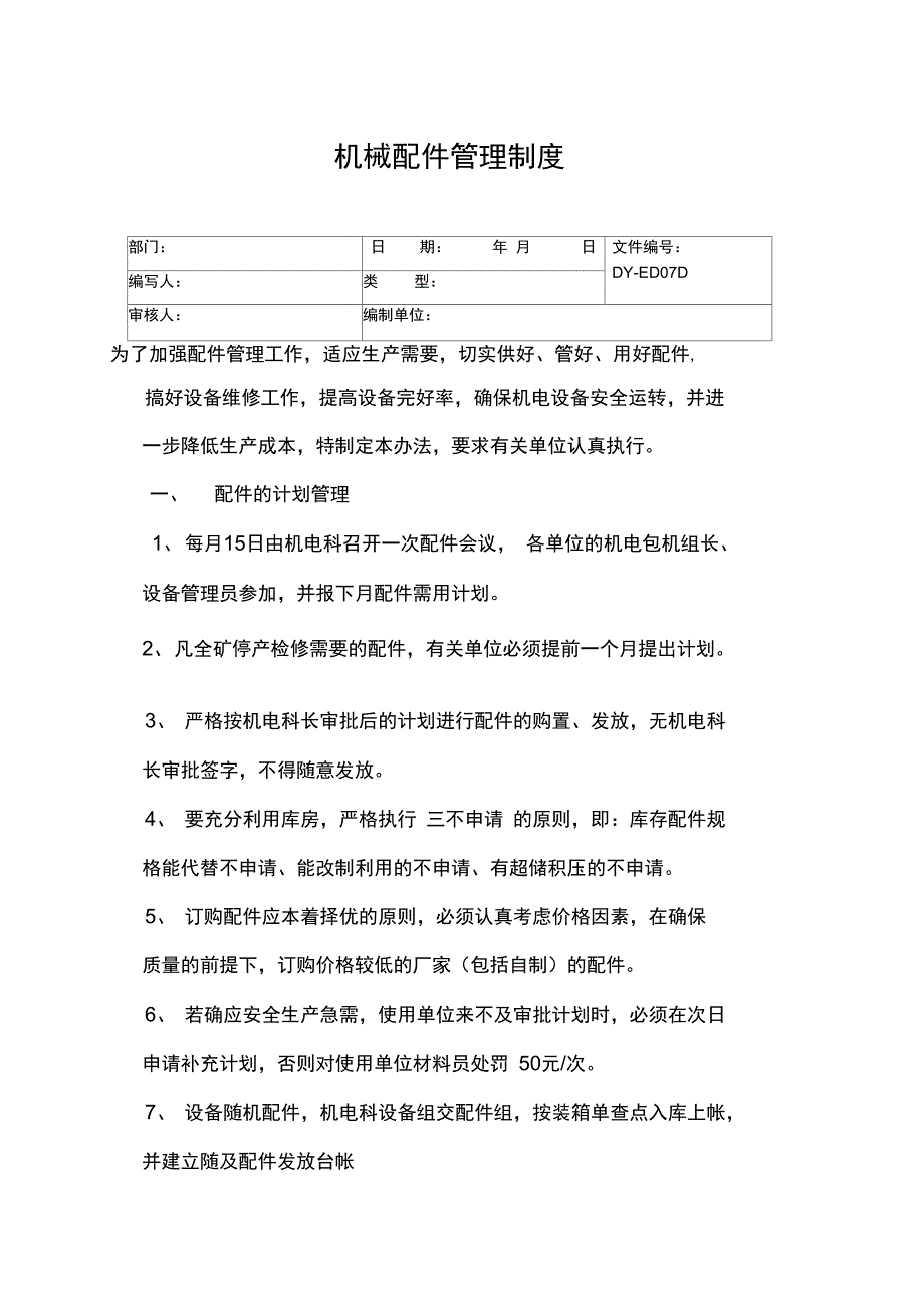 机械配件管理制度常用版_第3页