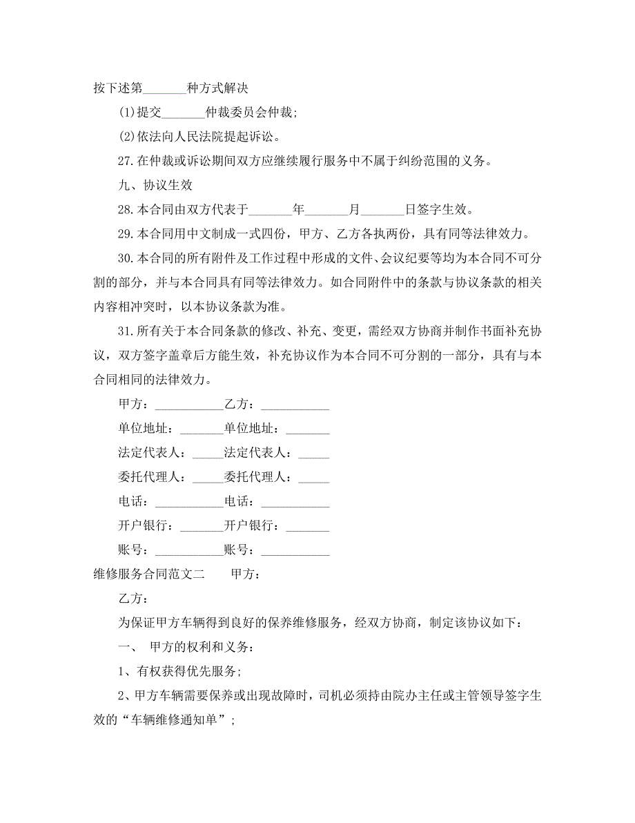 维修服务合同优秀_第4页