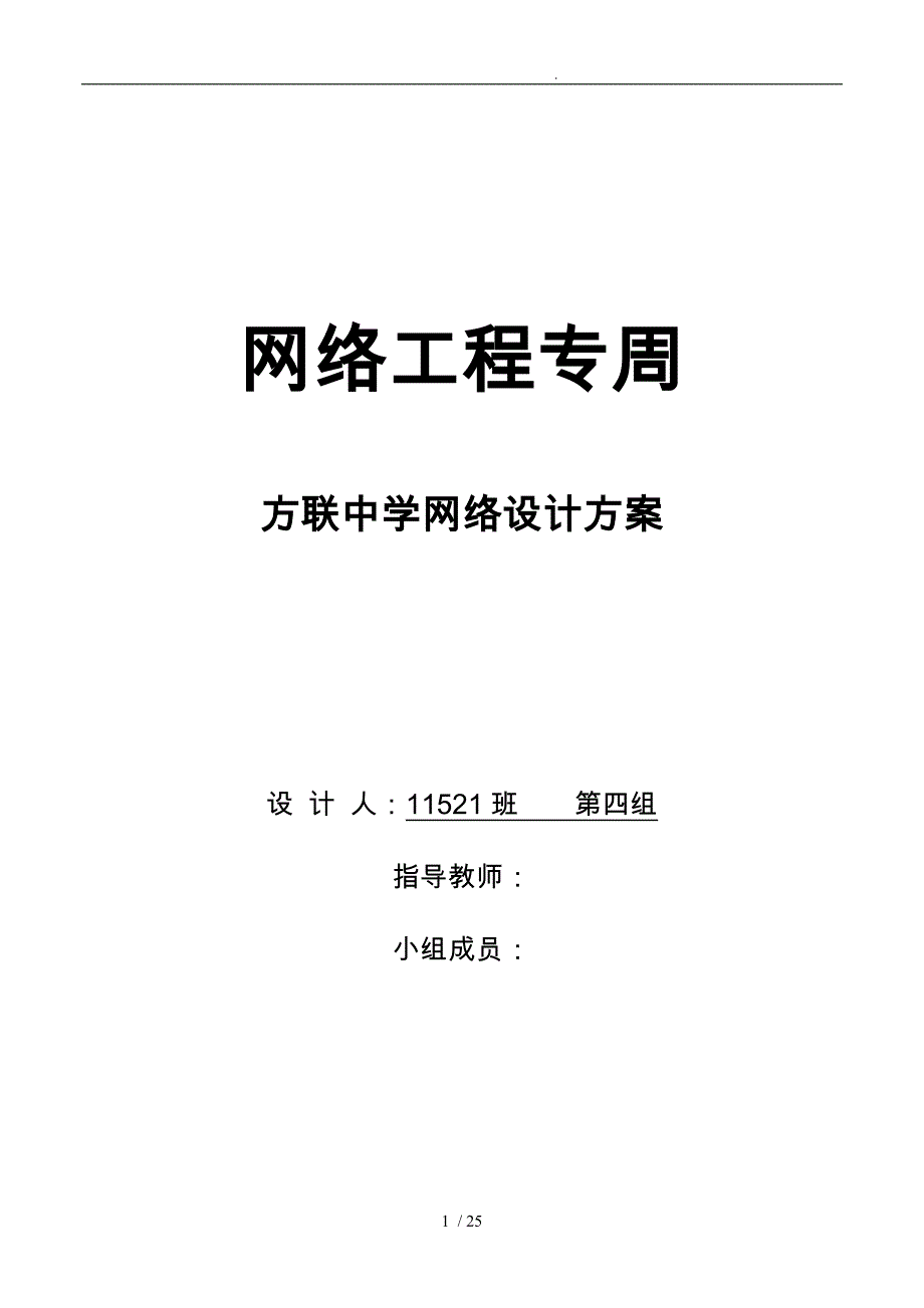 校园网络组建设计方案_第1页