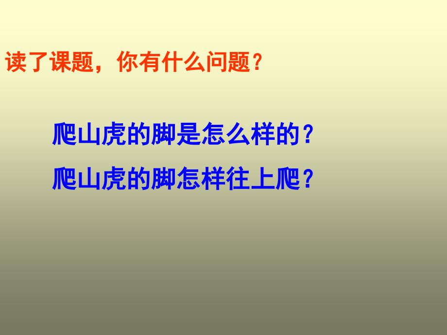 人教新课标版小学四上《爬山虎的脚》课件_第4页