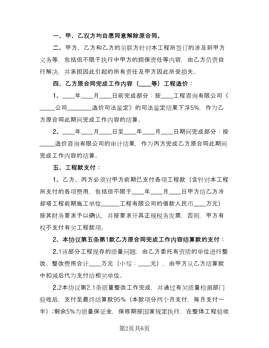 工程合同终止协议（三篇）.doc_第2页