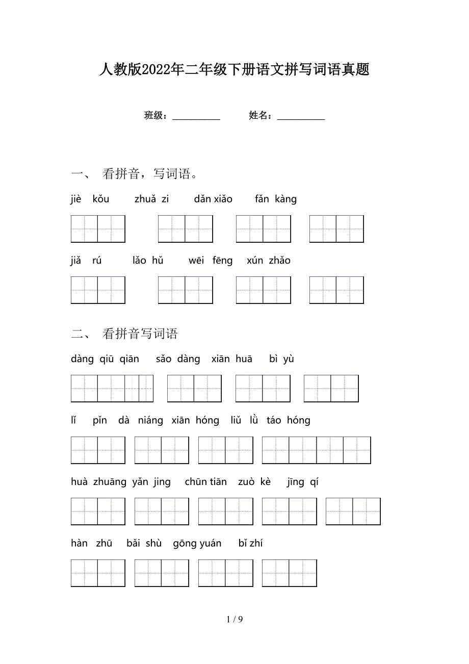 人教版2022年二年级下册语文拼写词语真题_第1页