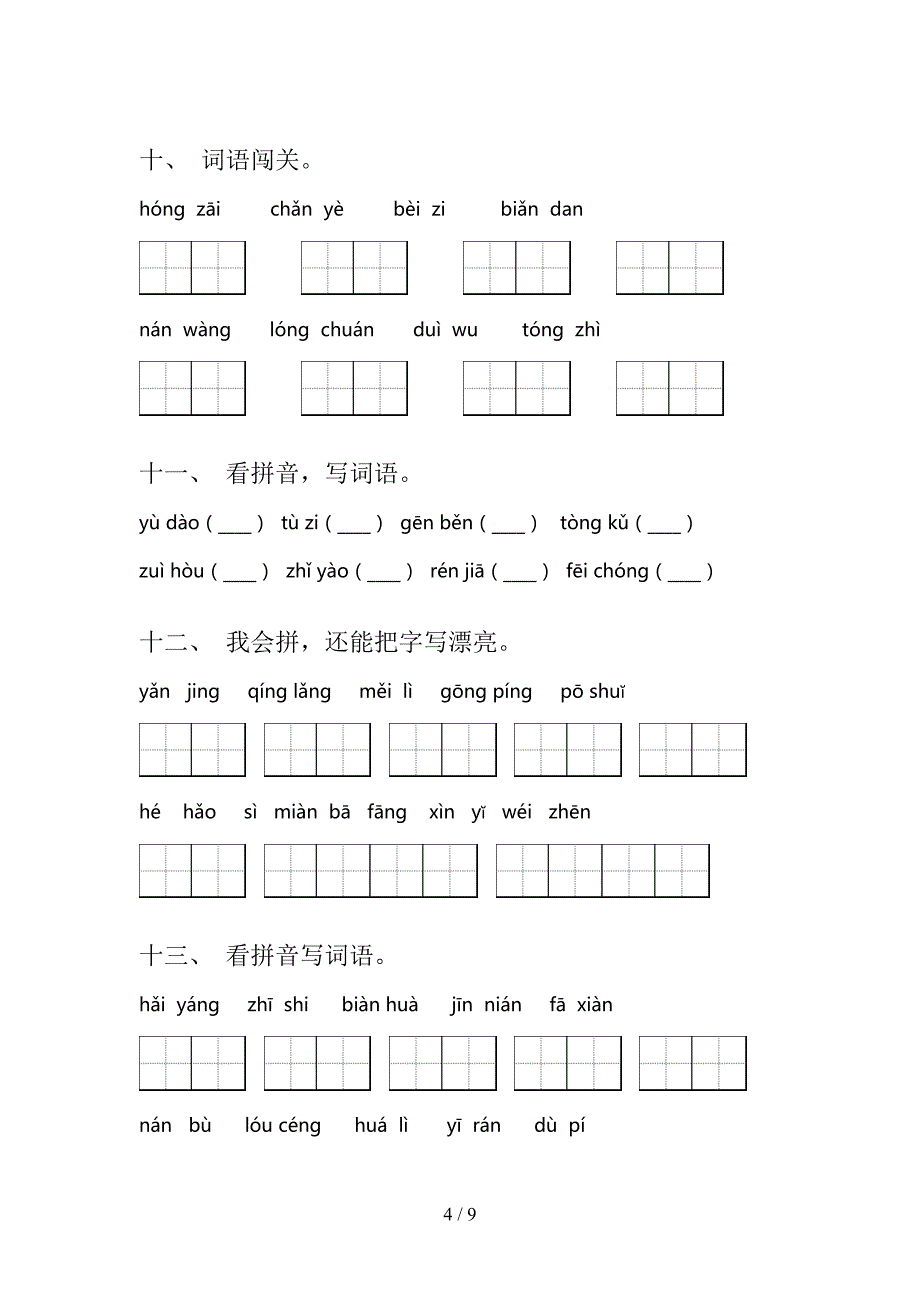 人教版2022年二年级下册语文拼写词语真题_第4页