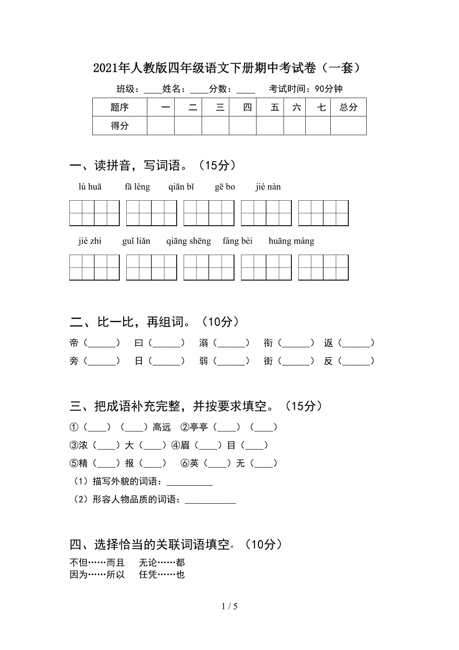 2021年人教版四年级语文下册期中考试卷(一套).doc_第1页