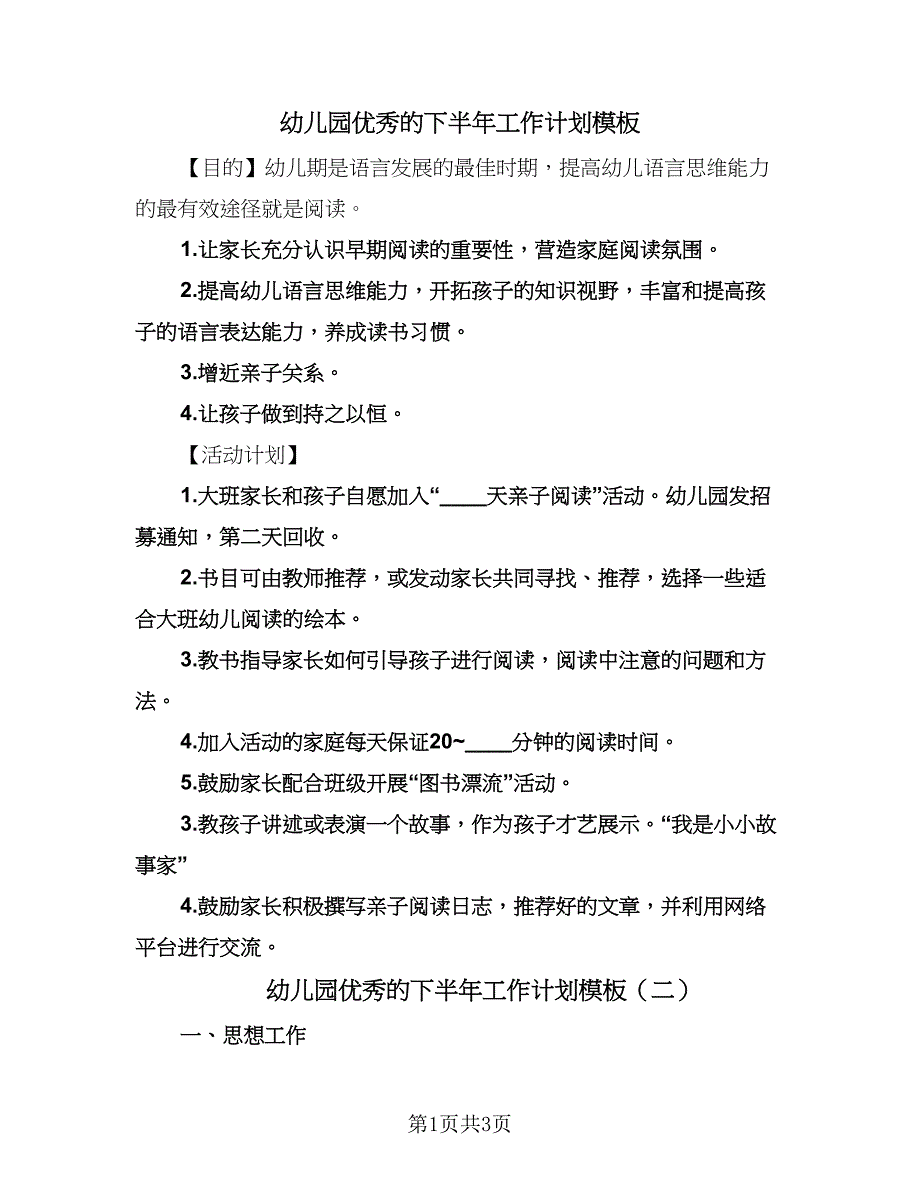 幼儿园优秀的下半年工作计划模板（二篇）.doc_第1页