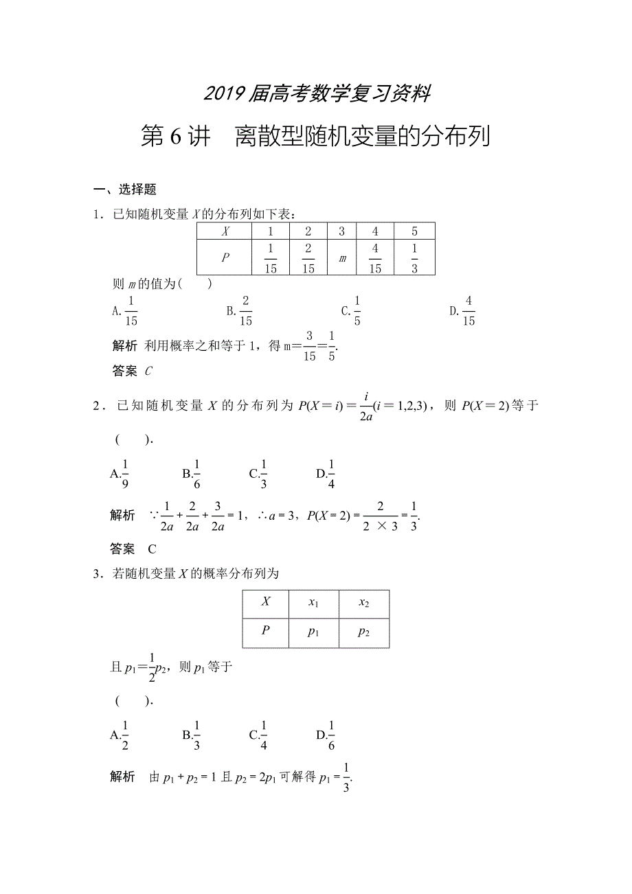 高考数学浙江理科一轮【第十一章】统计与概率 第6讲离散型随机变量的分布列_第1页