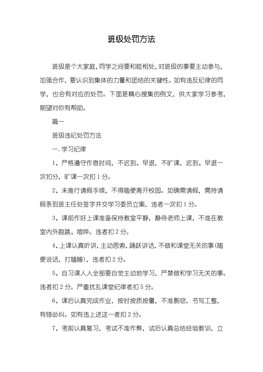 班级处罚方法_第1页