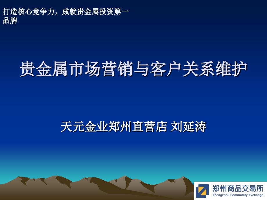 贵金属市场营销与客户关系维护_第1页