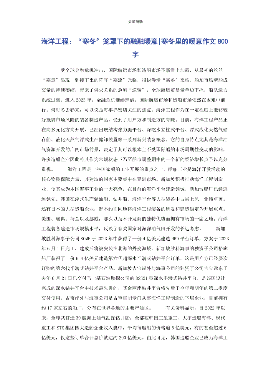 2023年海洋工程“寒冬”笼罩下的融融暖意寒冬里的暖意作文800字范文.docx_第1页