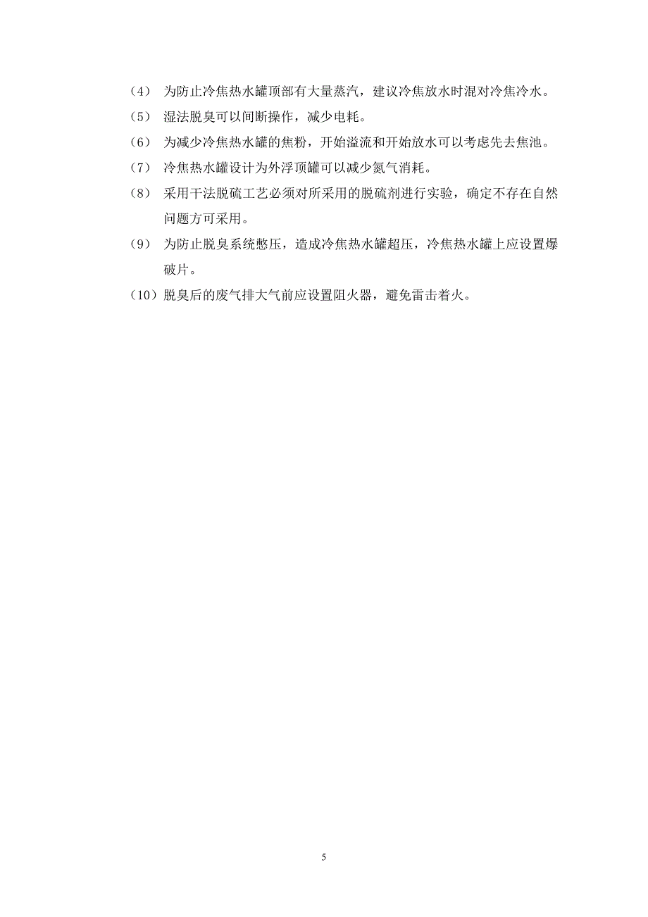 焦化提负荷操作指导意见(除臭及节能）_第5页