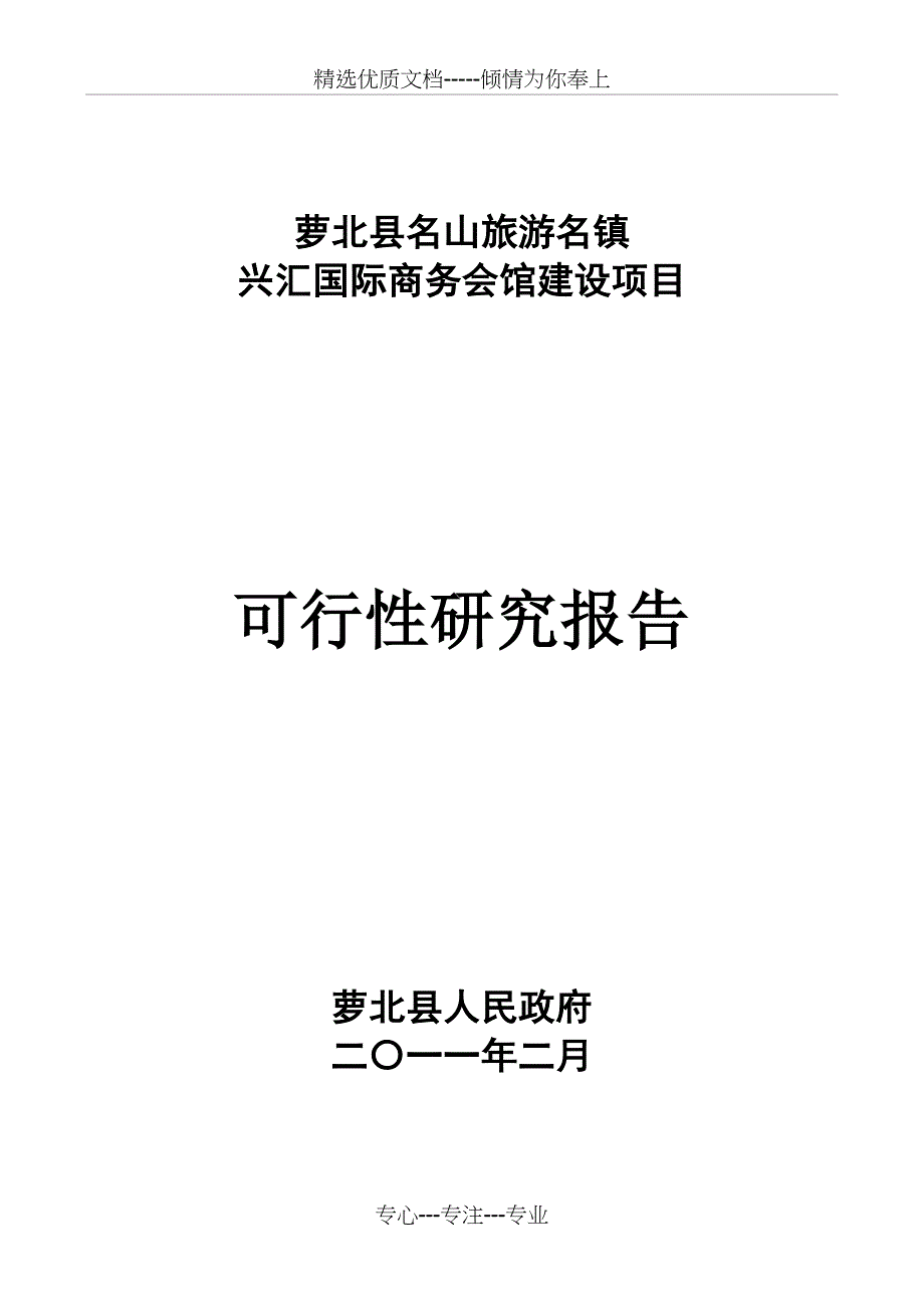 兴汇国际商务会馆项目可研_第1页