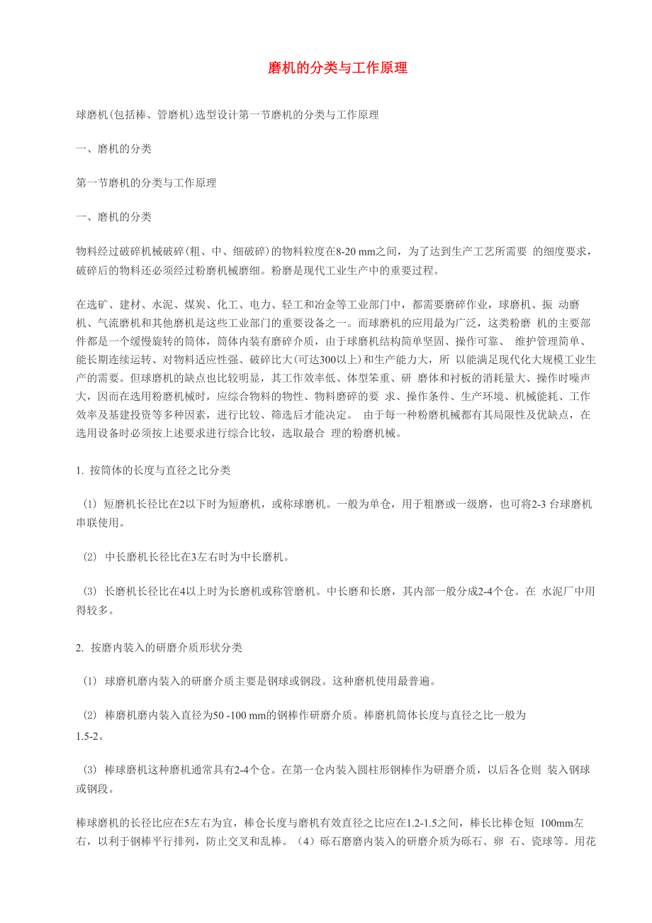 磨机的分类与工作原理_第1页