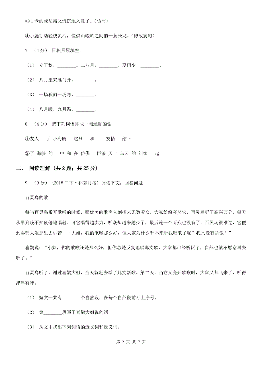 吕梁市2020版三年级上学期语文期末模拟试卷B卷_第2页