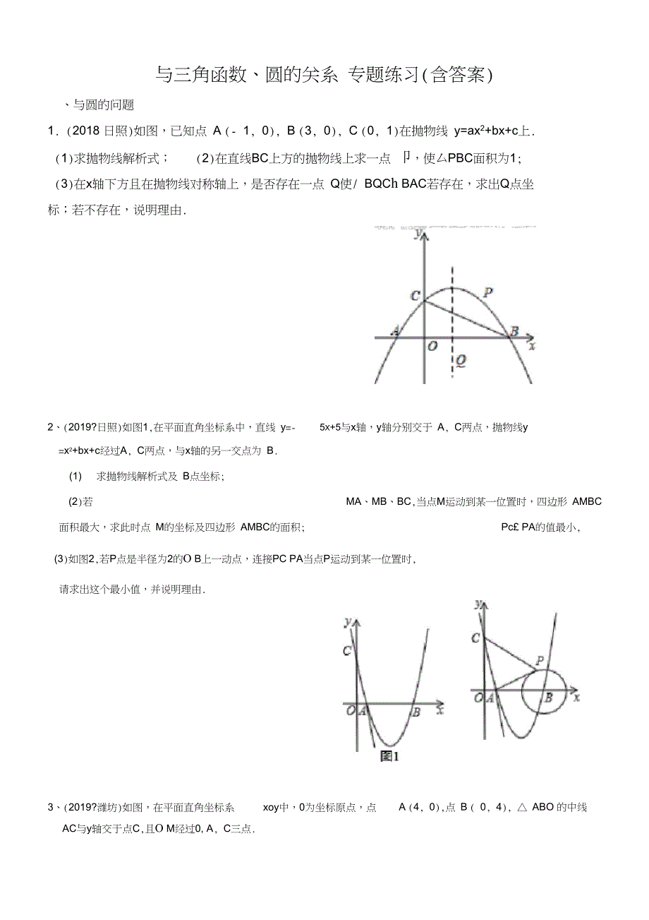 中考数学专题复习二次函数与圆、三角函数训练_第1页