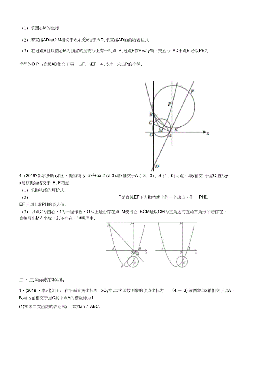 中考数学专题复习二次函数与圆、三角函数训练_第2页