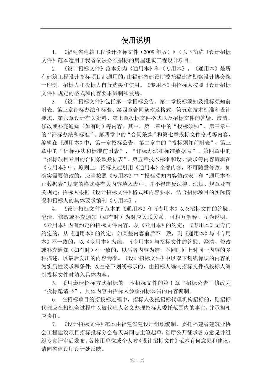 [房地产]福建省建筑工程设计招标文件通用本（版）(doc )_第2页