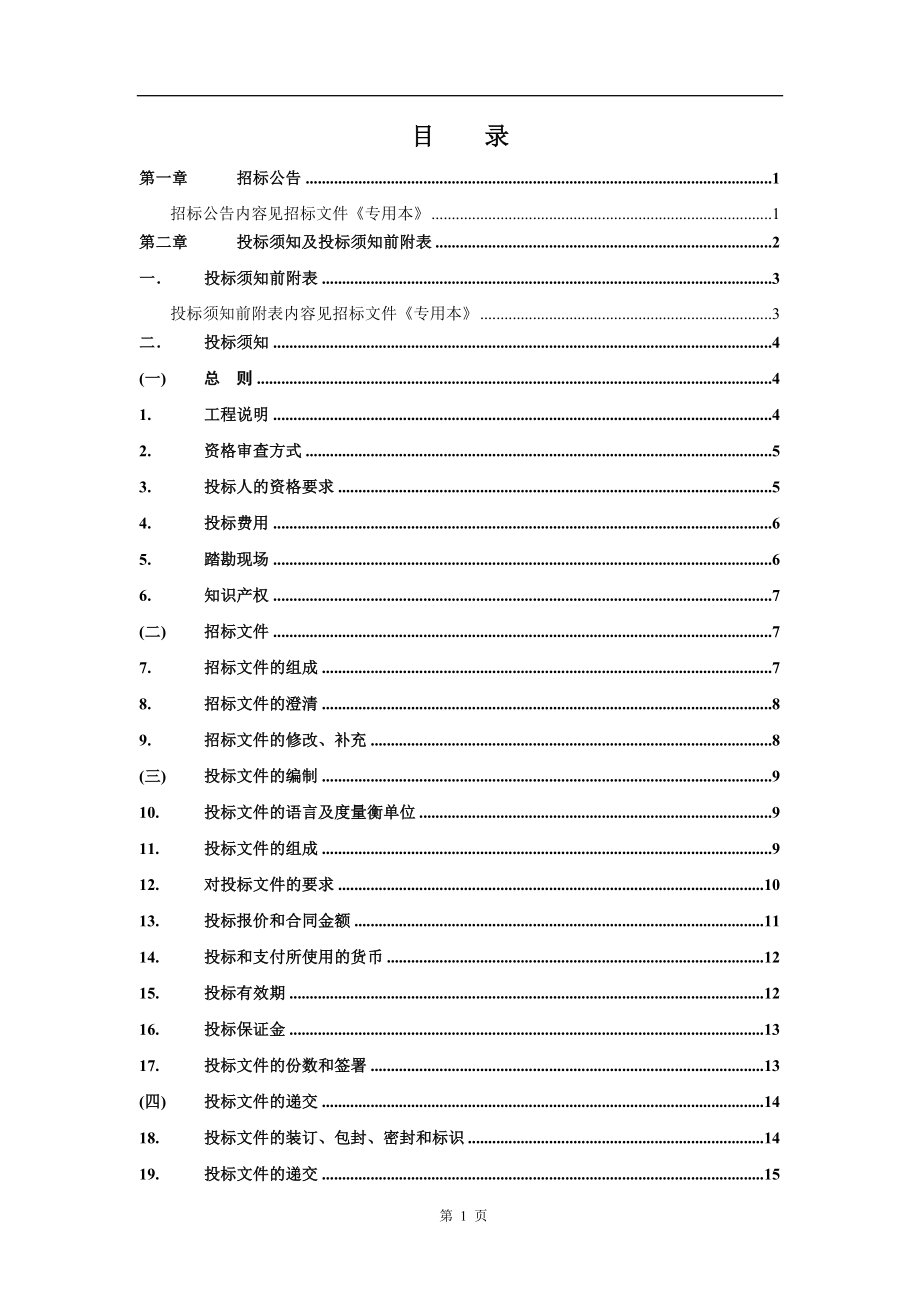 [房地产]福建省建筑工程设计招标文件通用本（版）(doc )_第3页