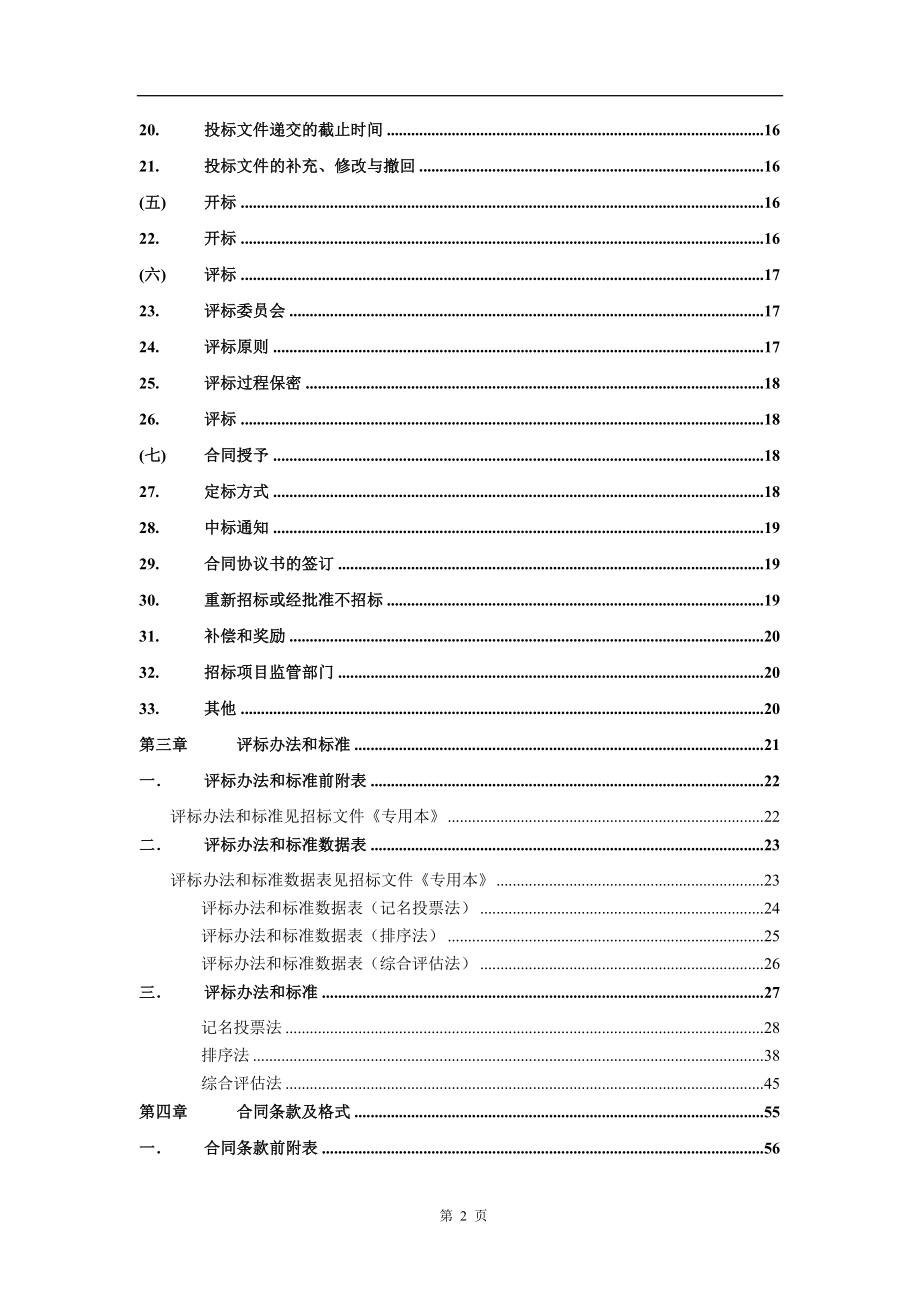 [房地产]福建省建筑工程设计招标文件通用本（版）(doc )_第4页