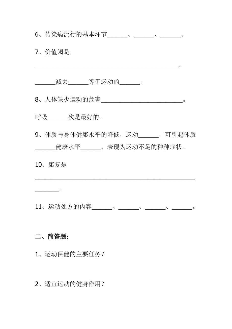 七年级新生体育与健康理论测试题.doc_第2页