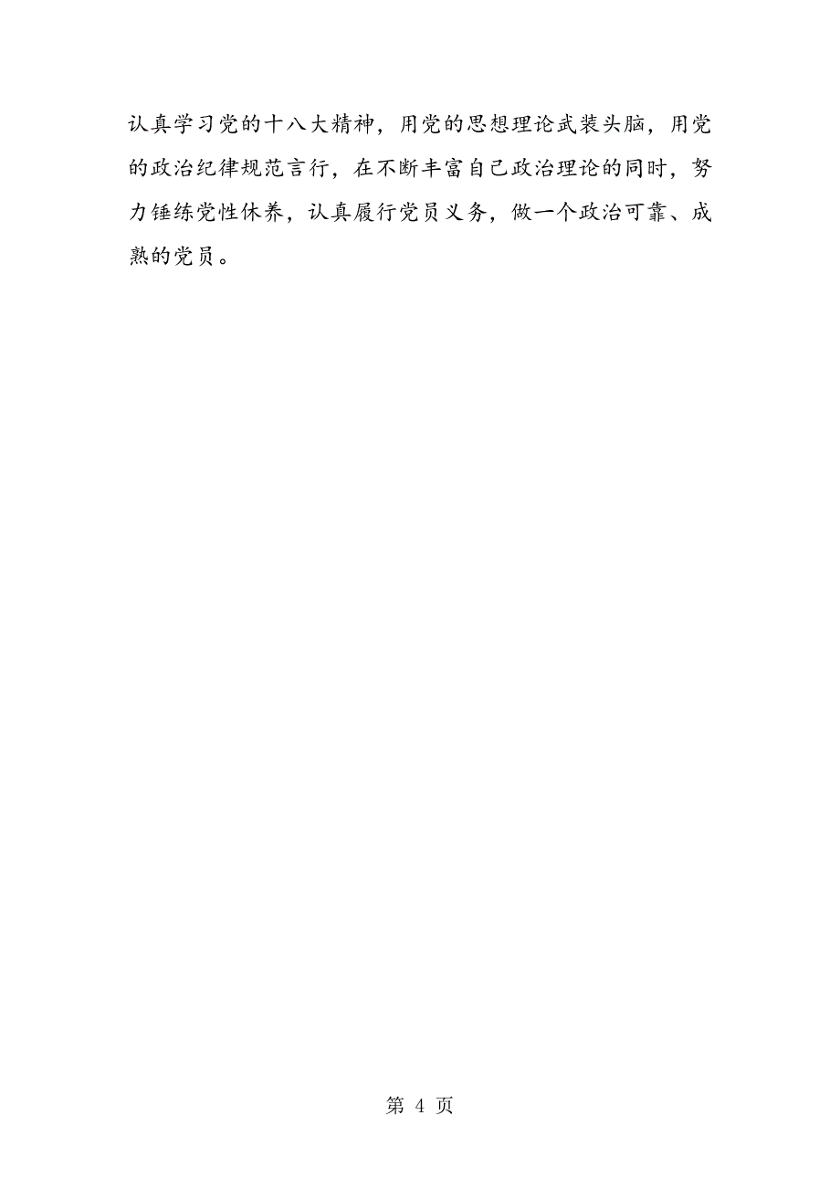 2023年企业党员个人承诺书范本.doc_第4页