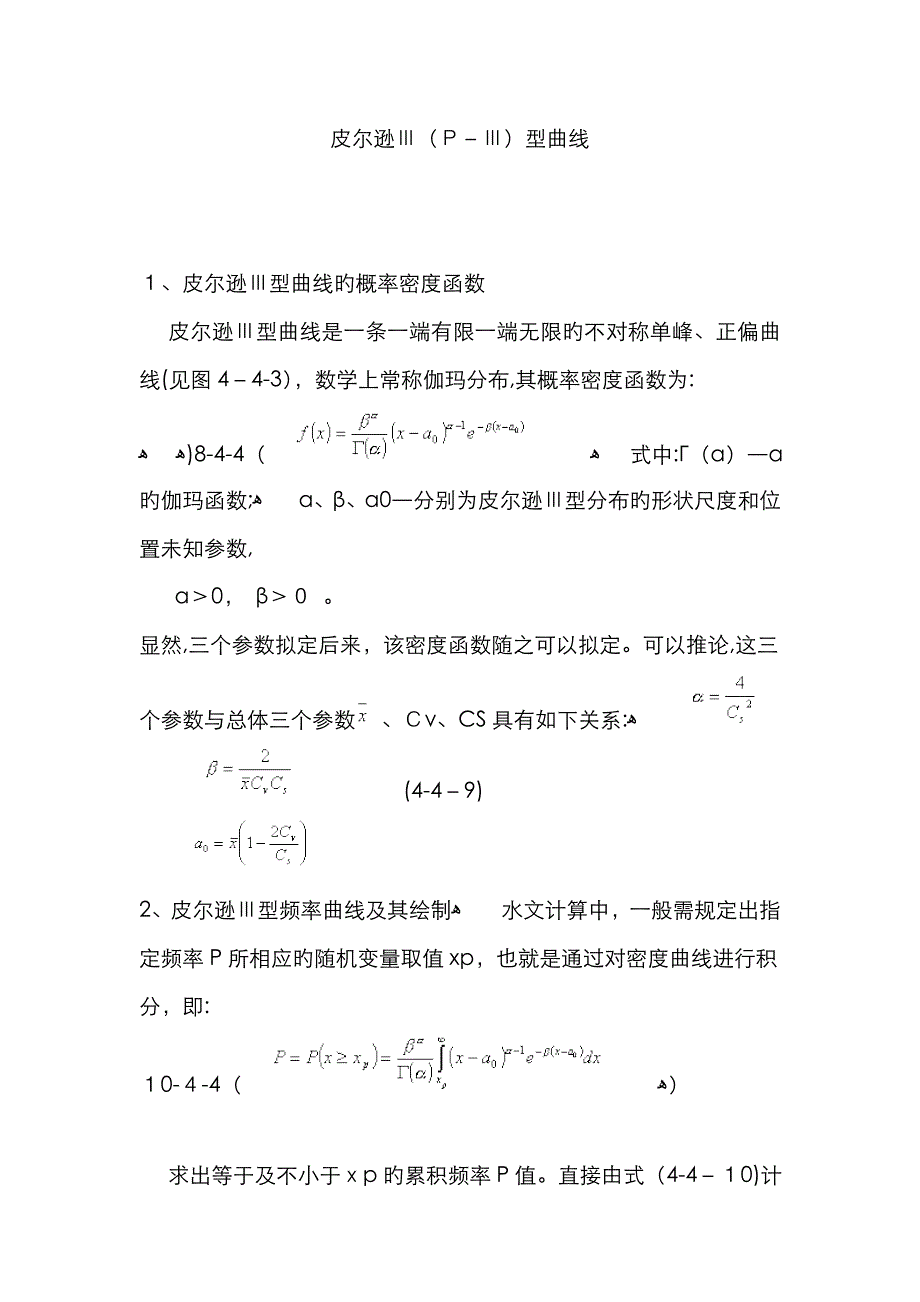 皮尔逊Ⅲ(P-Ⅲ)型曲线_第1页