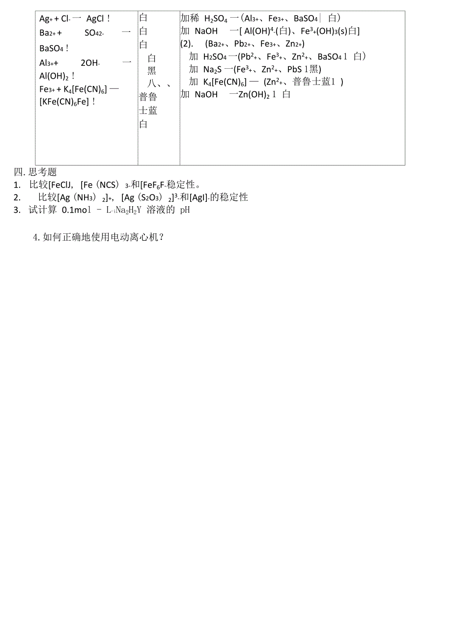 实验九配合物与沉淀溶解平衡_第4页