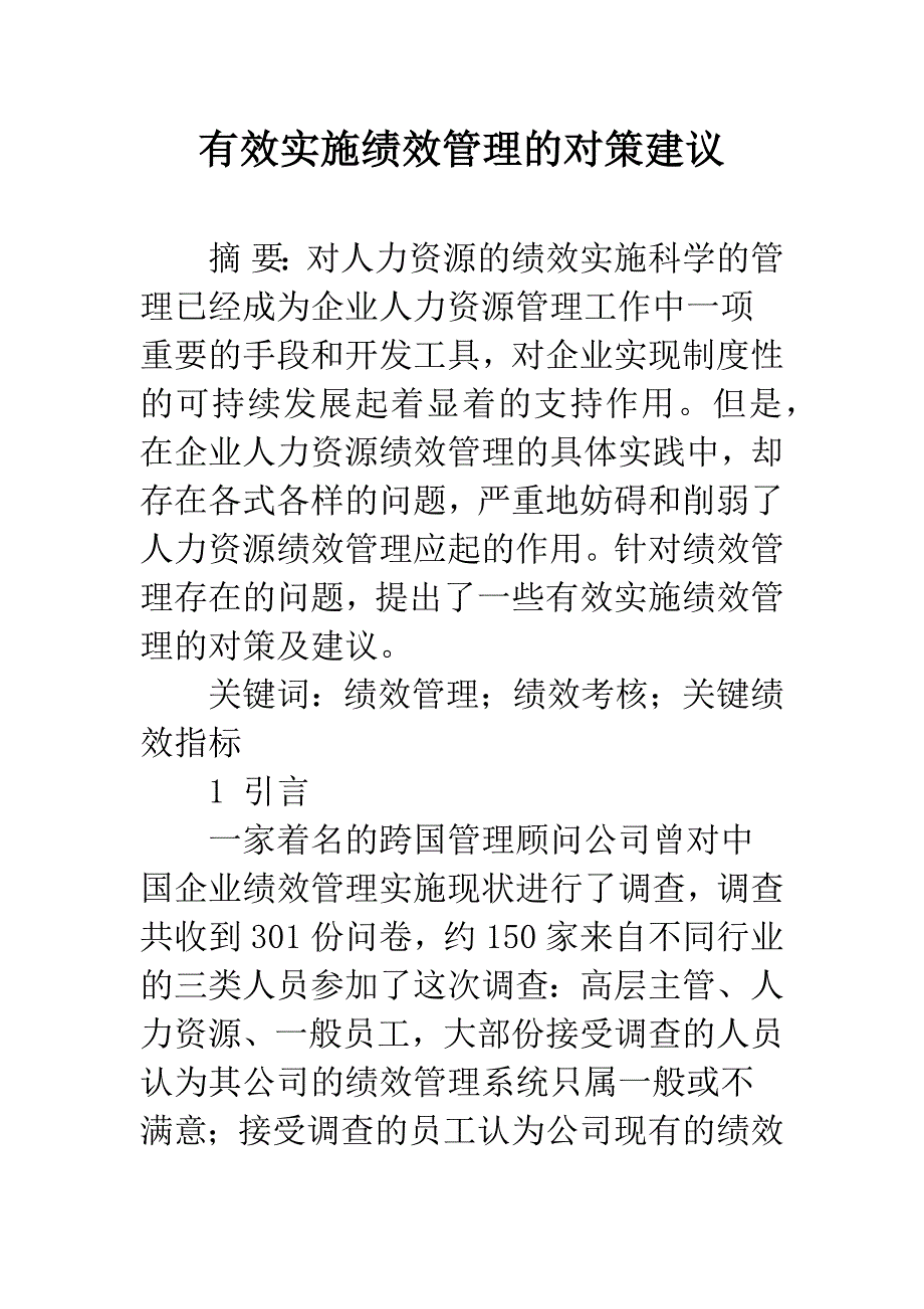 有效实施绩效管理的对策建议.docx_第1页