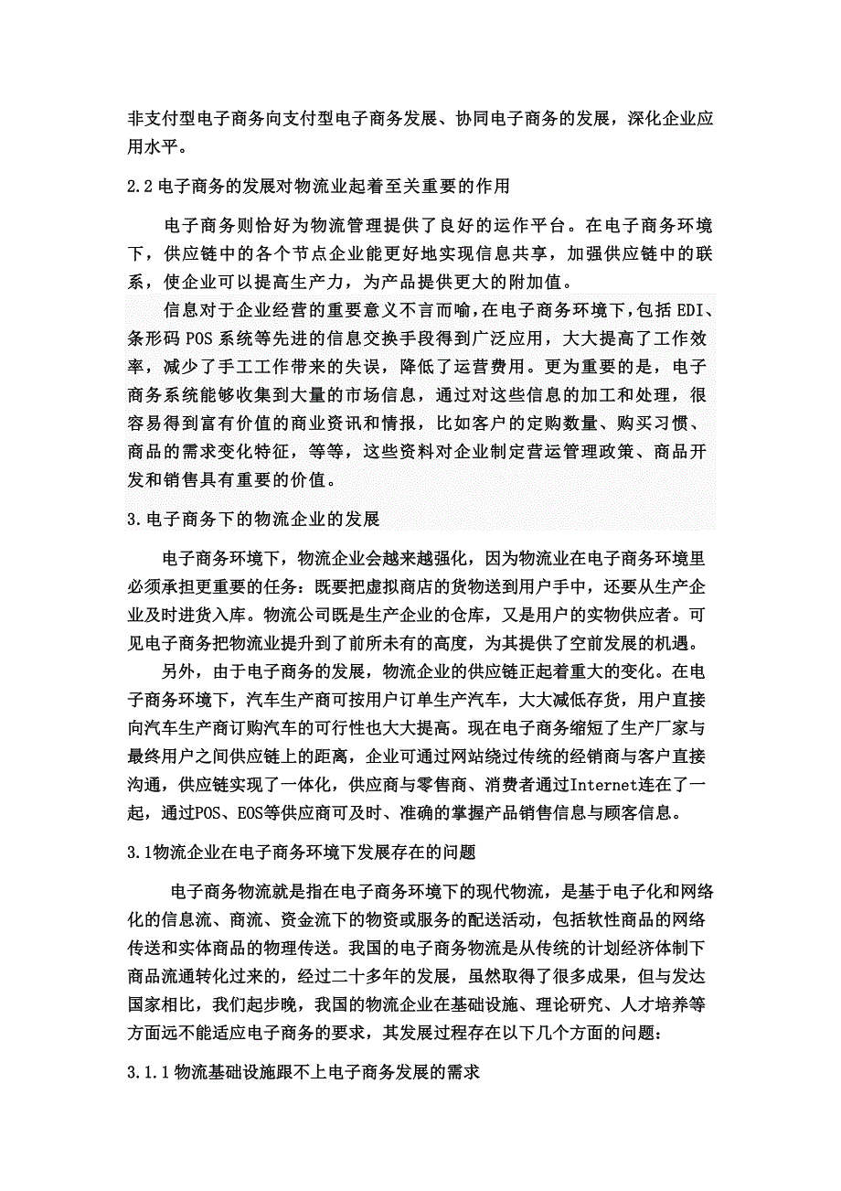 电子商务环境下物流企业面临的困难与对策.doc_第3页