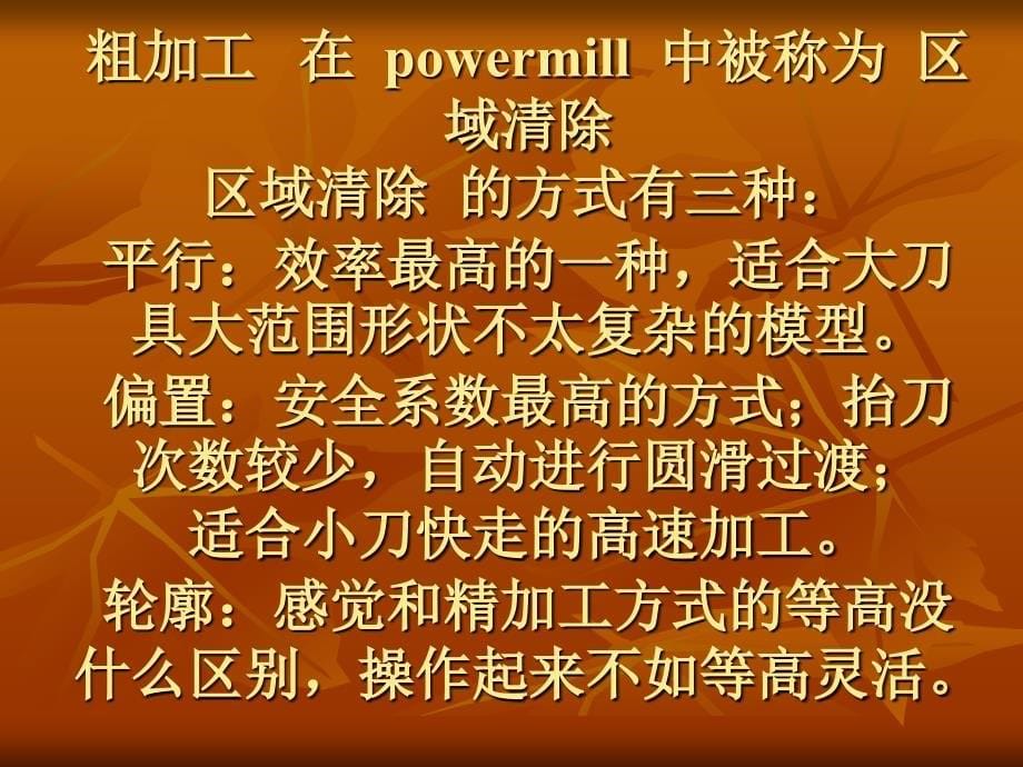 PowerMill 初步粗加工_第5页