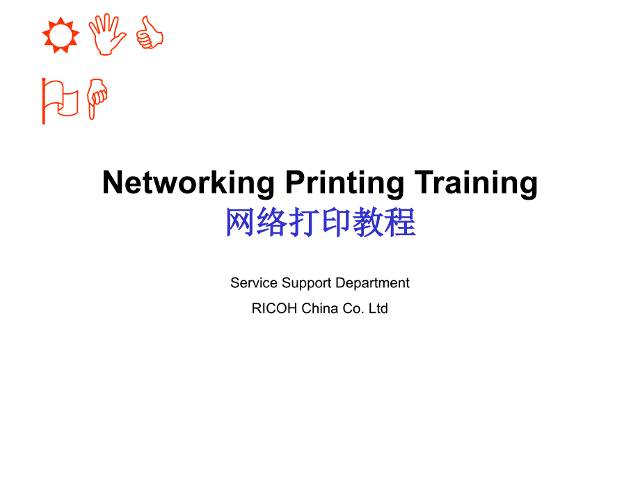 理光网络打印教程苍松书苑_第1页
