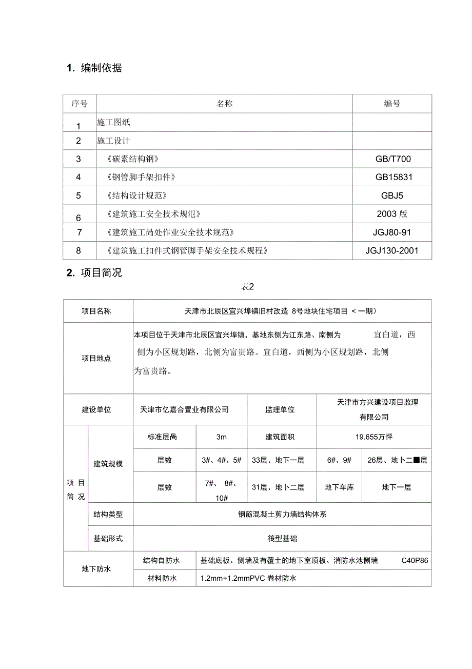 落地式钢管脚手架搭设实施方案书_第3页