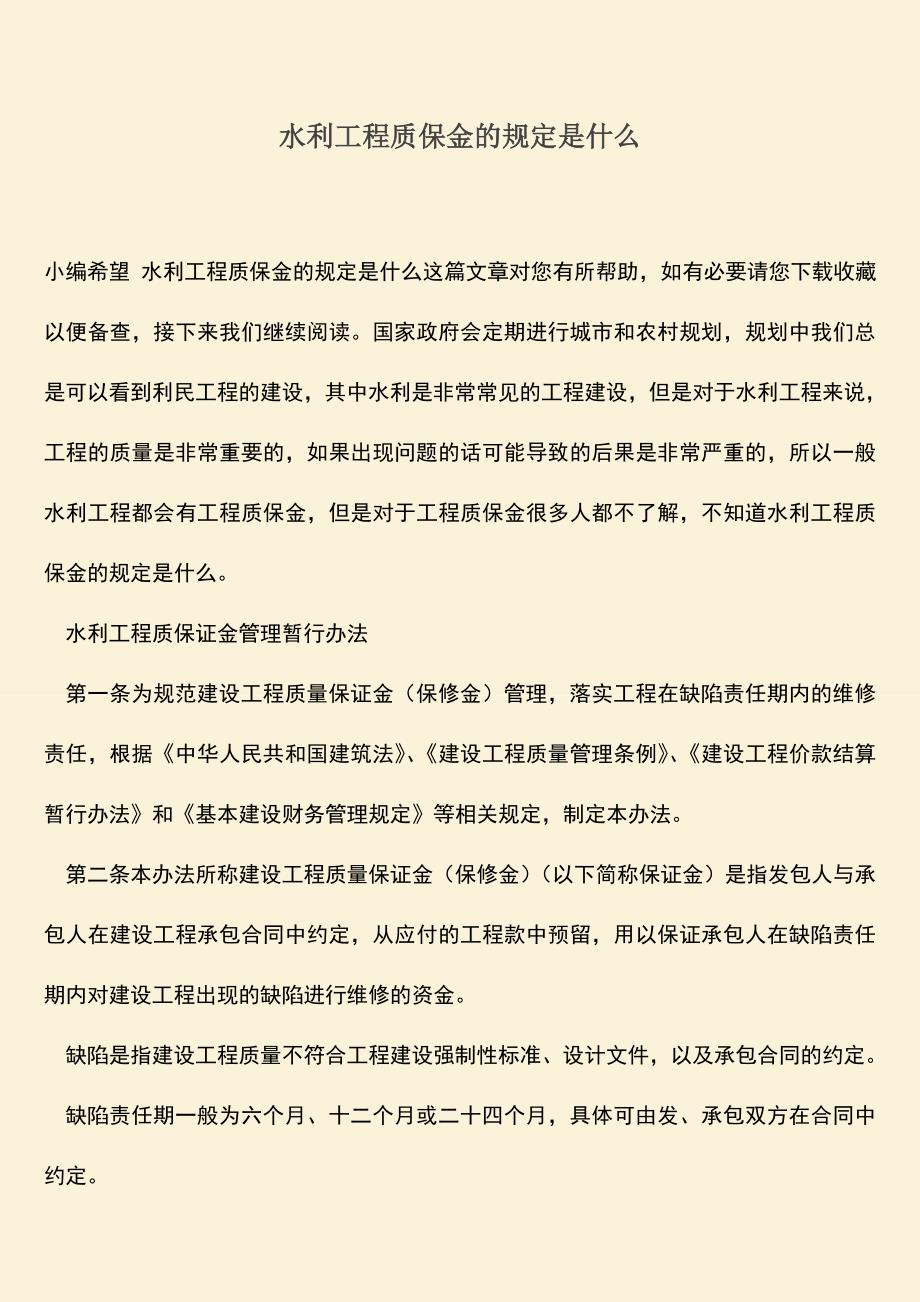 推荐文档：水利工程质保金的规定是什么.doc_第1页